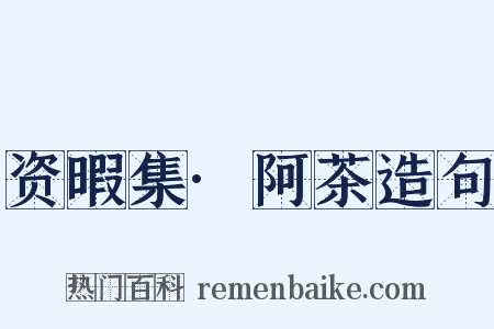 资暇集·阿茶造句是什么意思的图片